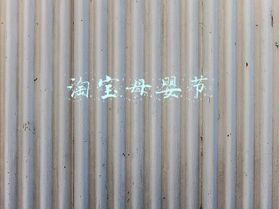 淘宝母婴节