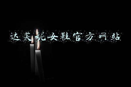 达芙妮女鞋官方网站