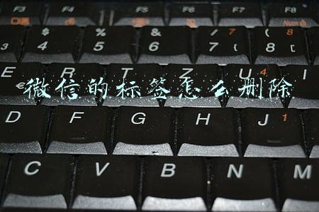 微信的标签怎么删除