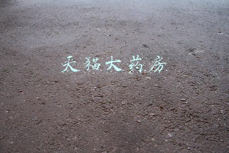 天猫大药房