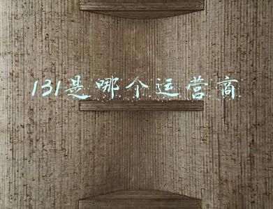 4008是哪个运营商的(移动联通电信三大运营商的400号码有什么区别？)