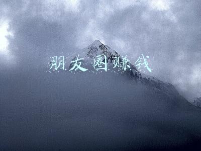 朋友圈赚钱
