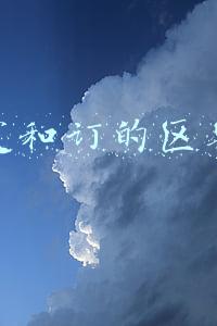 合同定和订的区别(“定金”与“订金”傻傻分不清？)