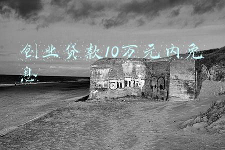 农村信用社创业贷款10万元内免息(五华区年化利率低至2.35%的10万元免担保创业贷款开始受理)