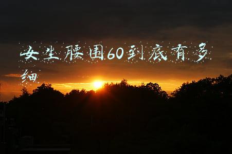 女生腰围60到底有多细