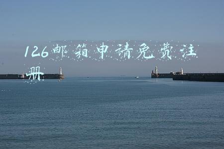 126邮箱申请免费注册