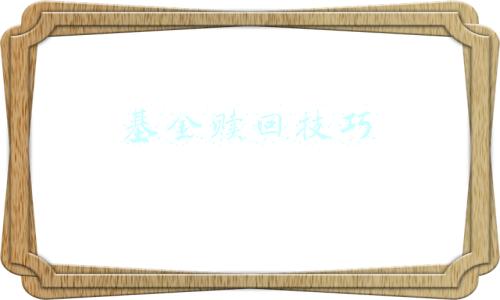 基金赎回技巧
