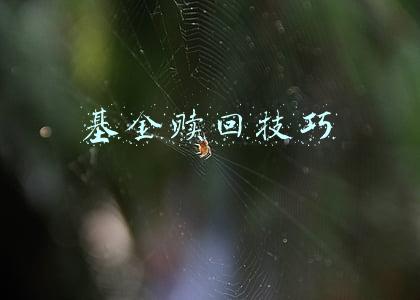 基金赎回技巧