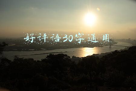 好评语30字通用