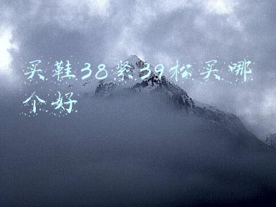 买鞋38紧39松买哪个好