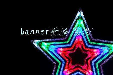 banner什么意思b站(必学词汇丨考博英语高低频词记忆)