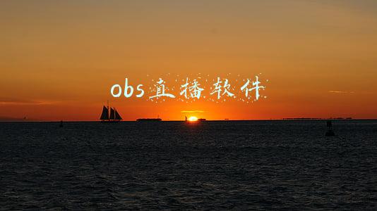 obs直播软件
