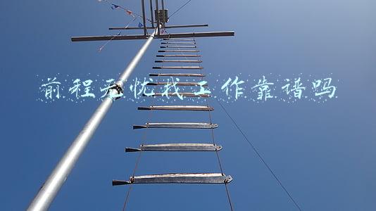 前程无忧找工作靠谱吗