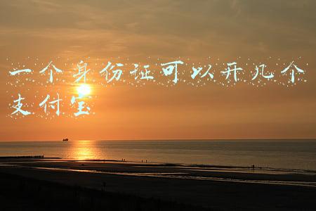 一个身份证可以开几个支付宝