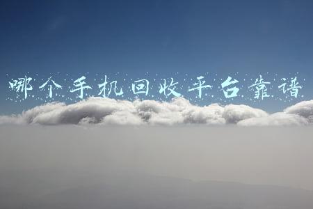 旧手机回收平台哪个最靠谱(手机回收避坑指南：盘点三个废旧手机回收渠道)