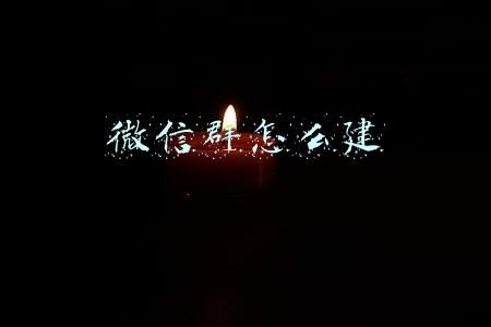 微信群怎么建