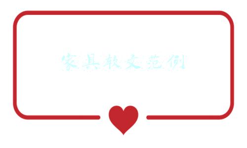 家具软文范例