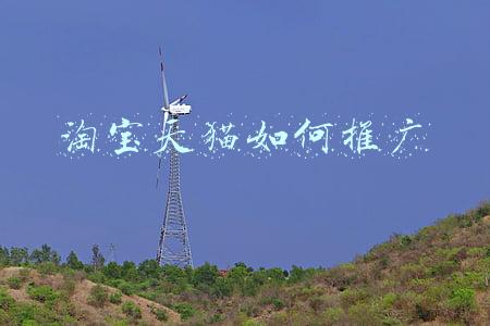 淘宝天猫如何推广