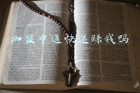 加盟申通快递赚钱吗