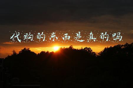 代购的东西是真的吗