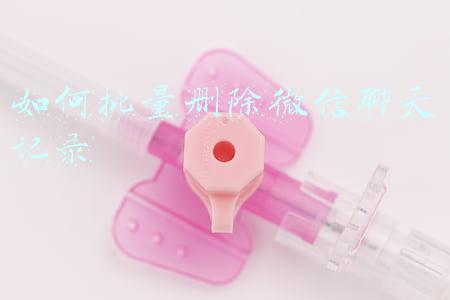 如何批量删除微信聊天记录对话框(微信iOS 8.0.17版本更新！支持批量删除好友、语音消息暂停)