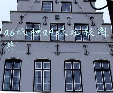 a6纸和a5纸哪个大(各种标准纸张大小A1,A2,A3,A4纸的尺寸)