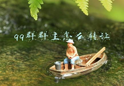qq群群主怎么转让