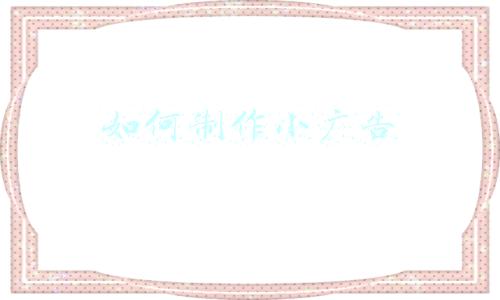 如何制作小广告