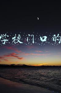 适合学校门口的小吃