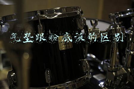 气垫跟粉底液的区别