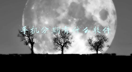 手机分期有什么软件