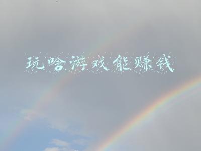 玩啥游戏能赚钱