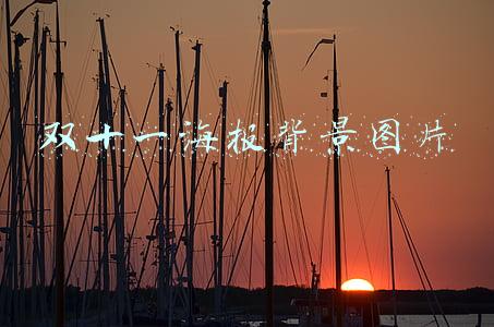 双十一海报背景图片