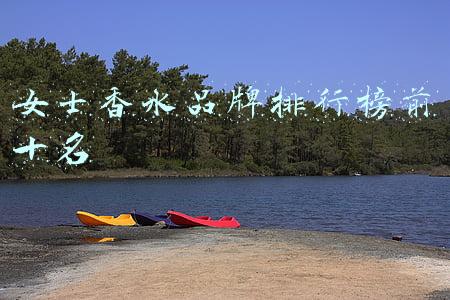 女士香水品牌排行榜前十名