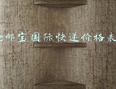 e邮宝国际快递价格表