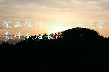 不上征信的网贷不还会有什么后果