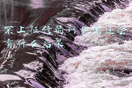 不上征信的网贷不还会有什么后果