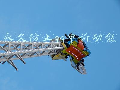 永久防止qq申诉功能