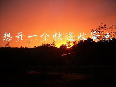 想开一个快递收寄点