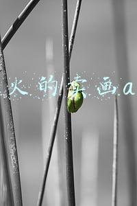 很火的卖画app