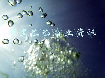 阿里巴巴商业资讯