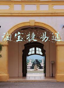 淘宝捷易通
