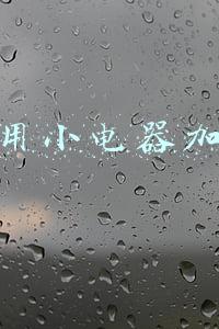 家用小电器加盟