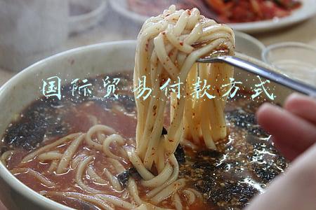 国际贸易付款方式