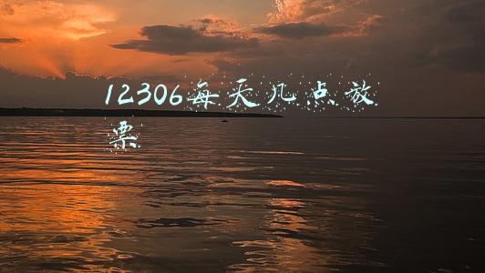 12306每天几点放票