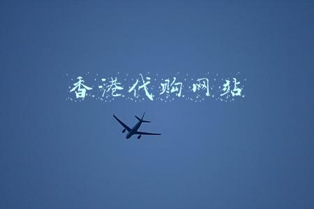 香港代购网站
