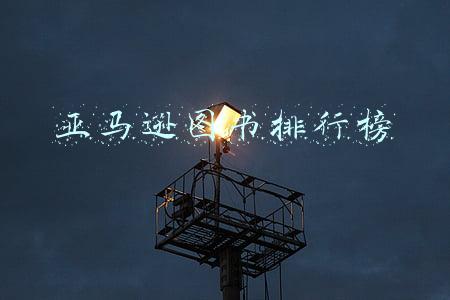 亚马逊图书排行榜2020(亚马逊中国公布2020年度阅读榜单)