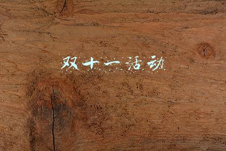 双十一活动