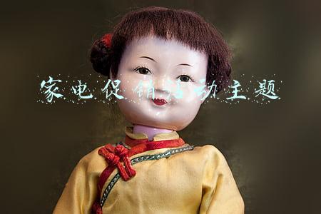 家电促销活动主题
