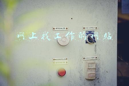 网上找工作的网站